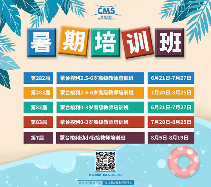 中国蒙台梭利协会（CMS）暑期培训即将开始(图1)